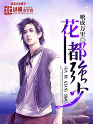 cover image of 花都强少 02